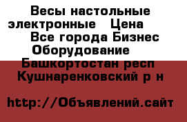 Весы настольные электронные › Цена ­ 2 500 - Все города Бизнес » Оборудование   . Башкортостан респ.,Кушнаренковский р-н